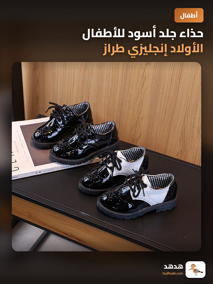 حذاء جلد أسود للأطفال الأولاد إنجليزي طراز حديث حذاء فردي