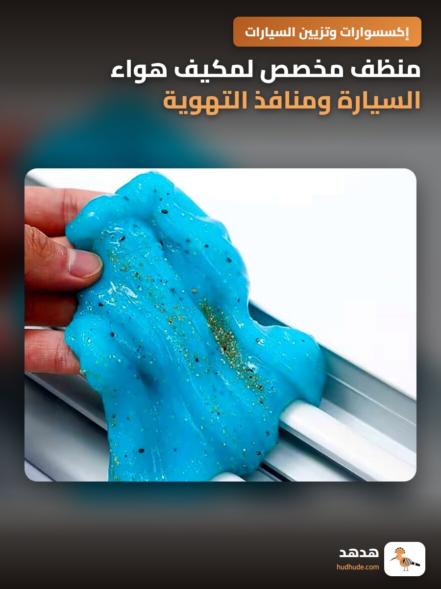 منظف مخصص لمكيف هواء السيارة ومنافذ التهوية الداخلية