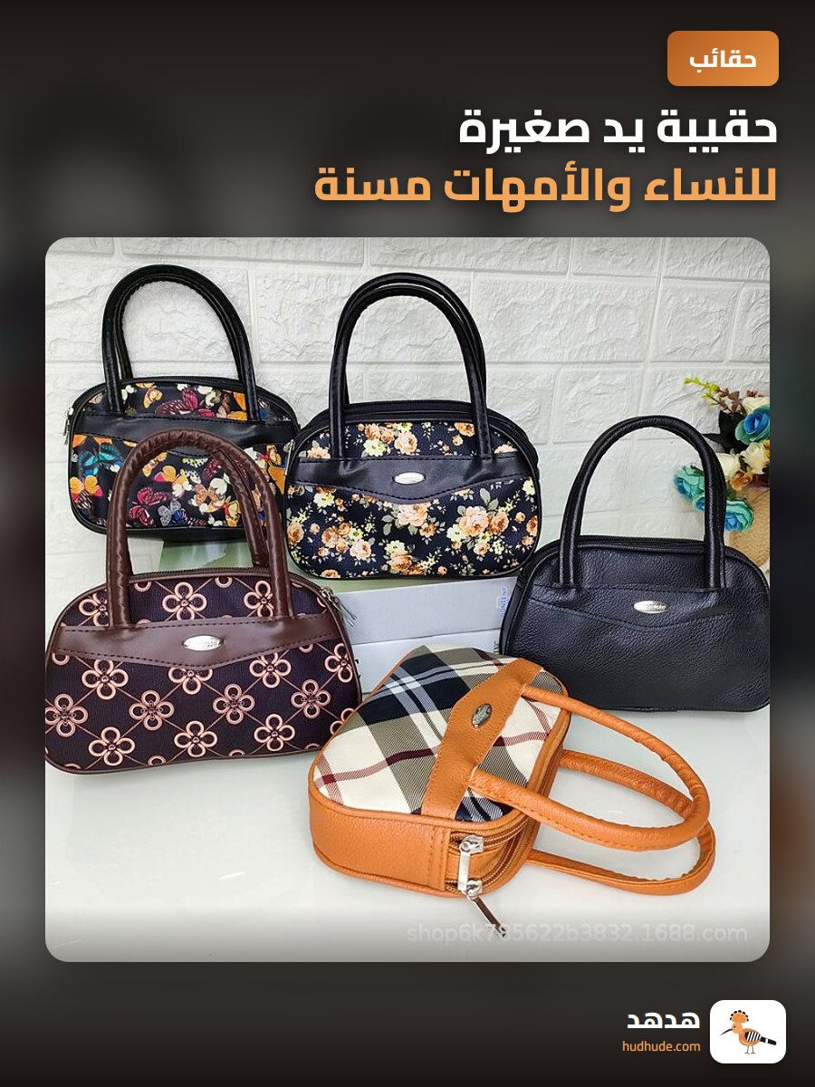 حقيبة يد صغيرة للنساء والأمهات مسنة قابلة للحمل