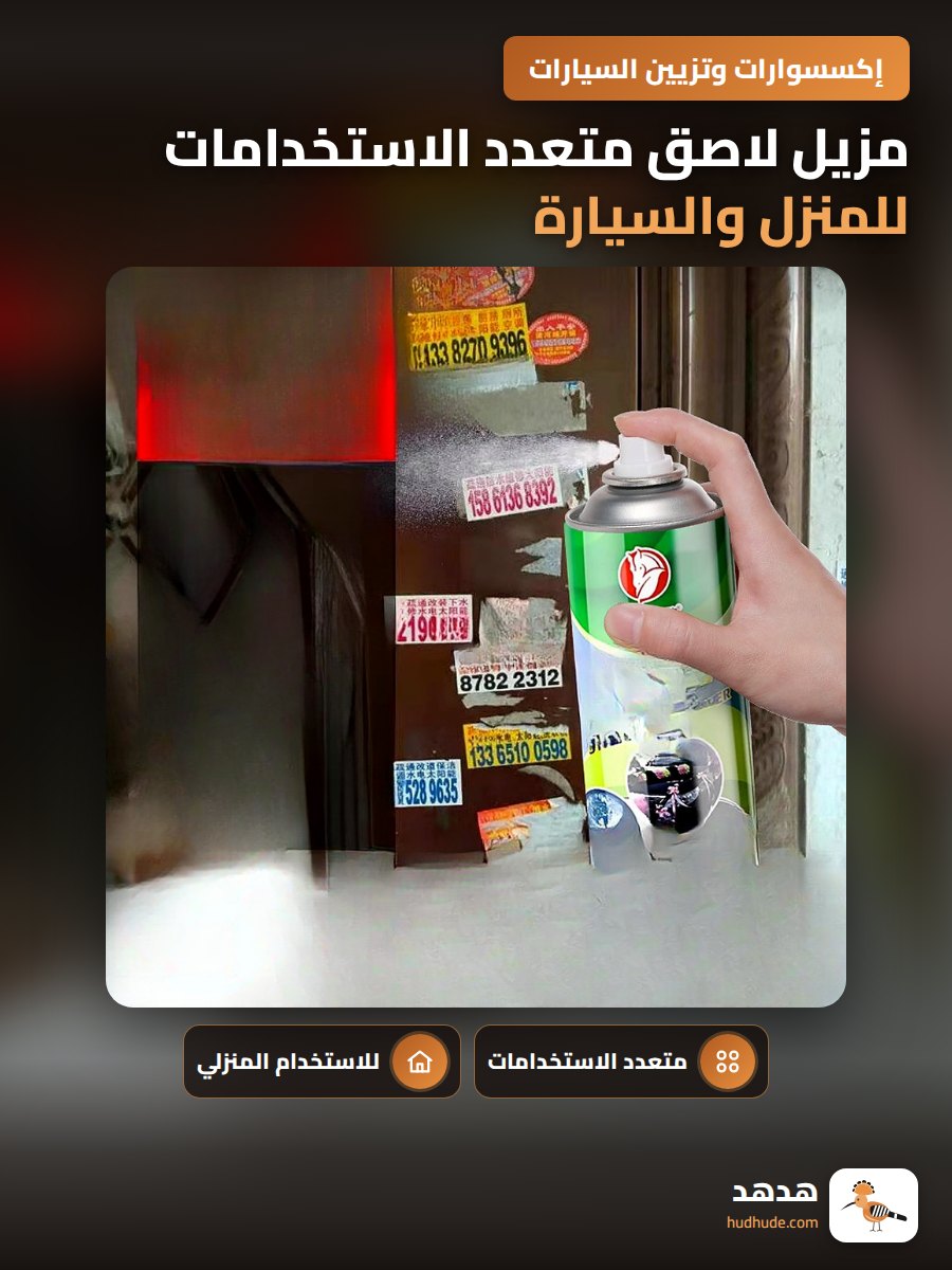مزيل لاصق متعدد الاستخدامات للمنزل والسيارة