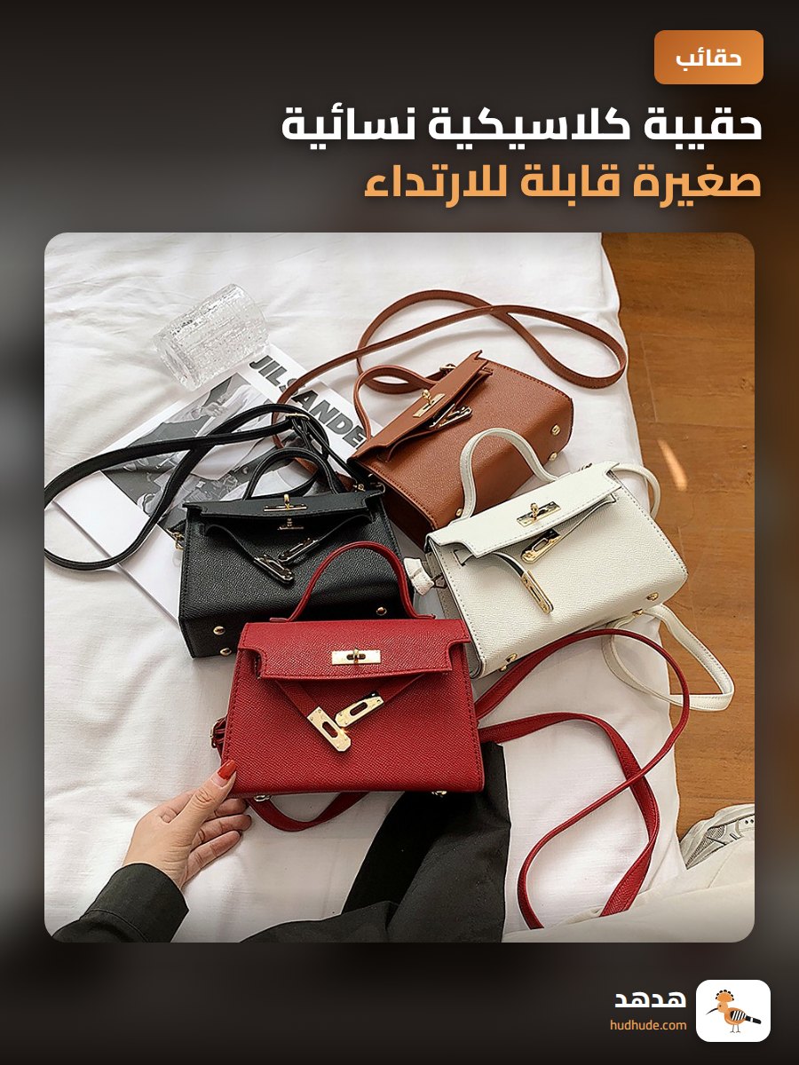 حقيبة كلاسيكية نسائية صغيرة قابلة للارتداء على الكتف أو الحزام