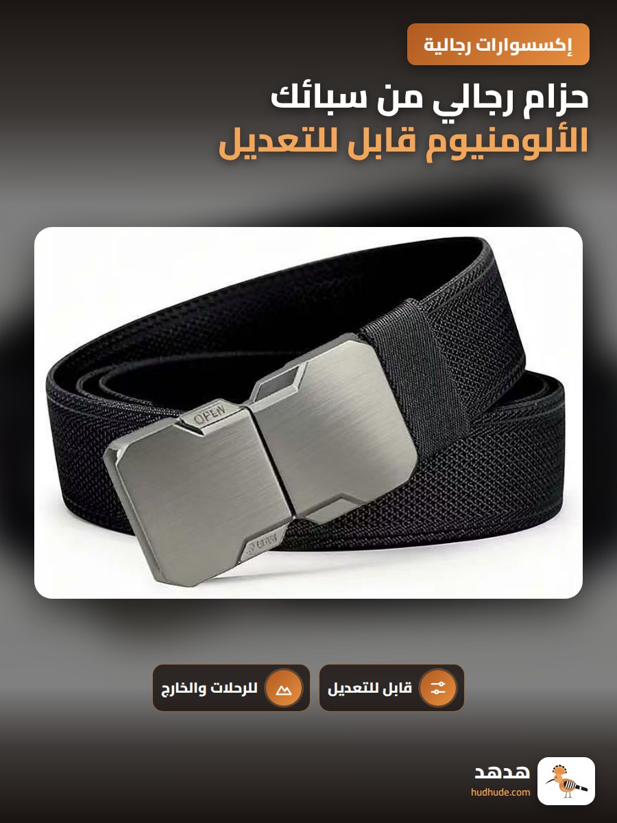 حزام رجالي من سبائك الألومنيوم قابل للتعديل وقابل للقص