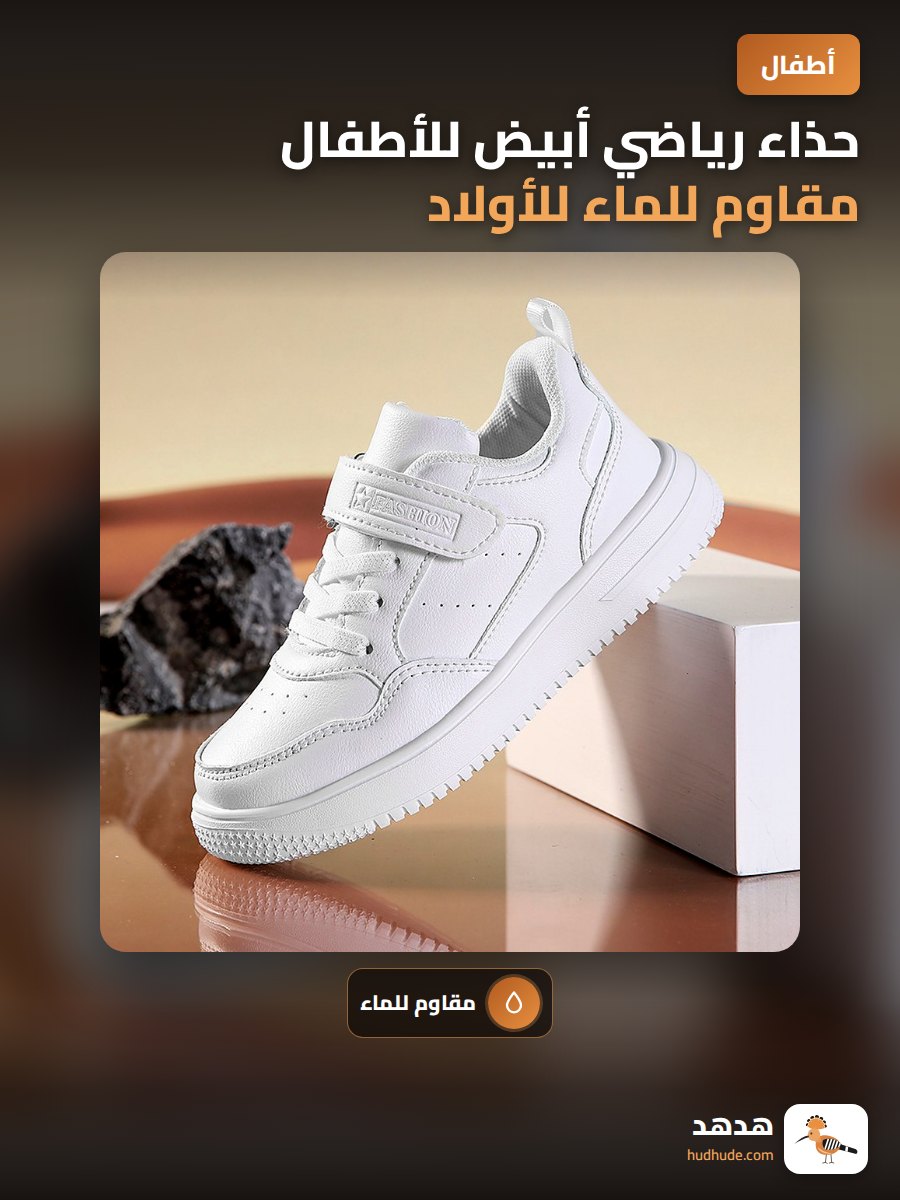 حذاء رياضي أبيض للأطفال مقاوم للماء للأولاد والبنات