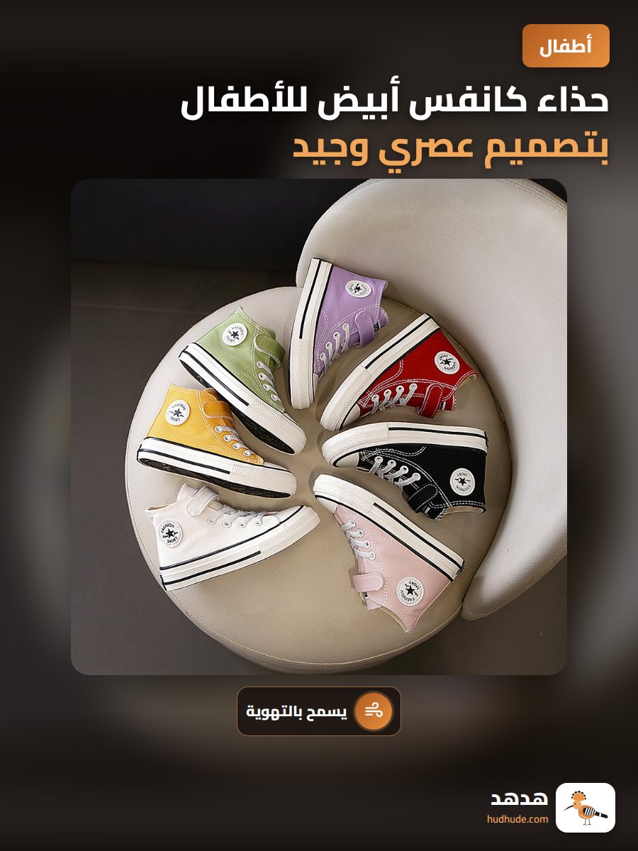 حذاء كانفس أبيض للأطفال بتصميم عصري وجيد التهوية للجنسين