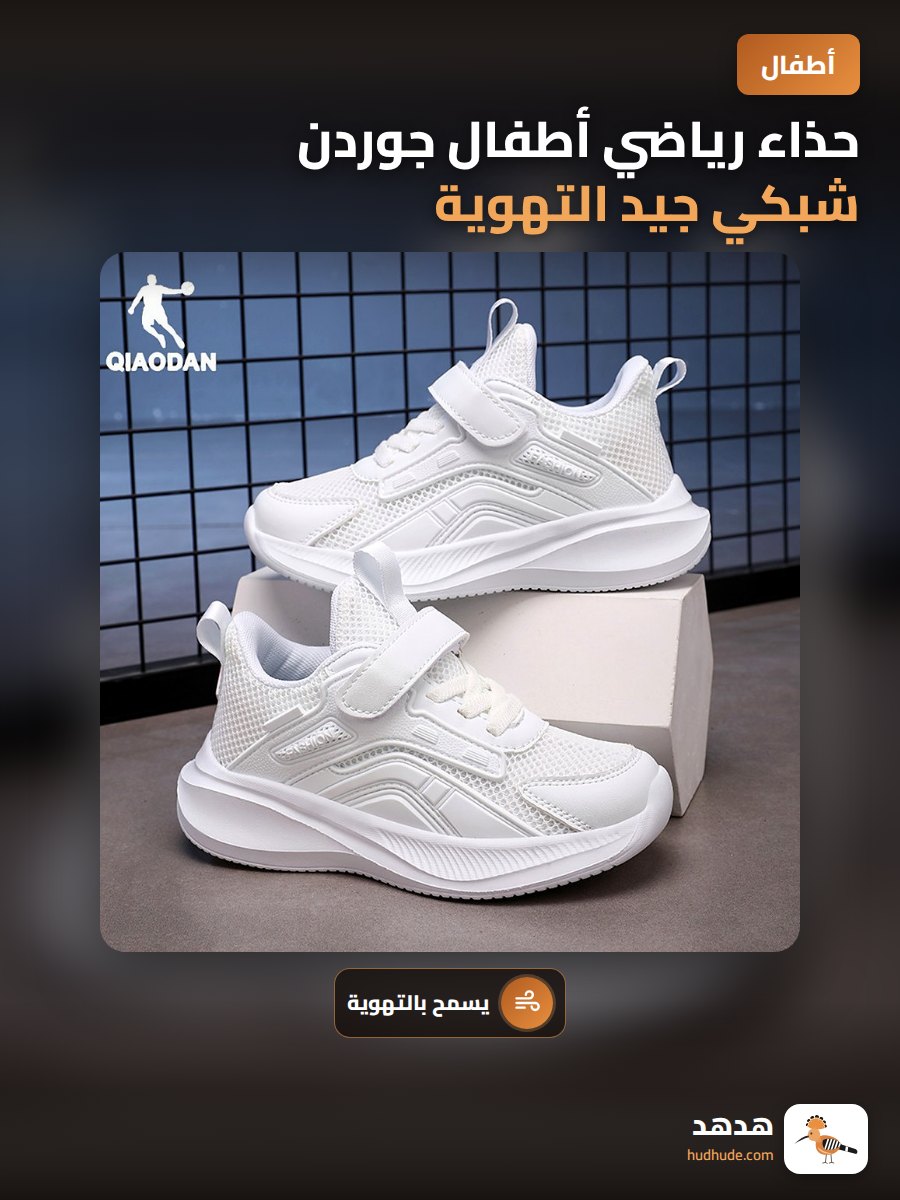 حذاء رياضي أطفال جوردن شبكي جيد التهوية للأولاد والبنات