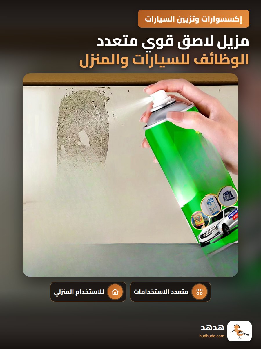 مزيل لاصق قوي متعدد الوظائف للسيارات والمنزل