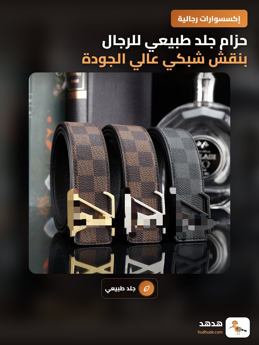 حزام جلد طبيعي للرجال بنقش شبكي عالي الجودة للاستخدام التجاري والكاجوال
