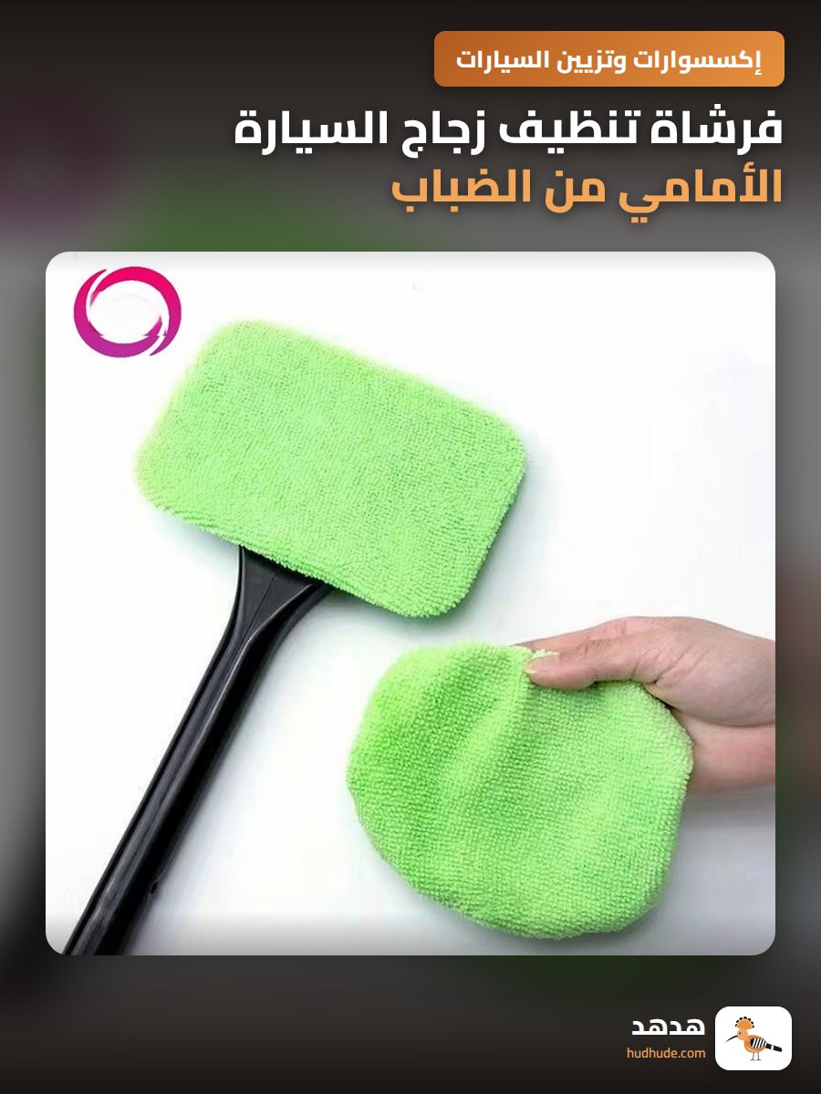 فرشاة تنظيف زجاج السيارة الأمامي من الضباب والغبار
