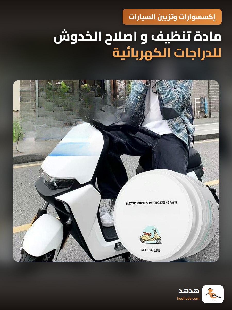 مادة تنظيف و اصلاح الخدوش للدراجات الكهربائية ومرحاض الحمام