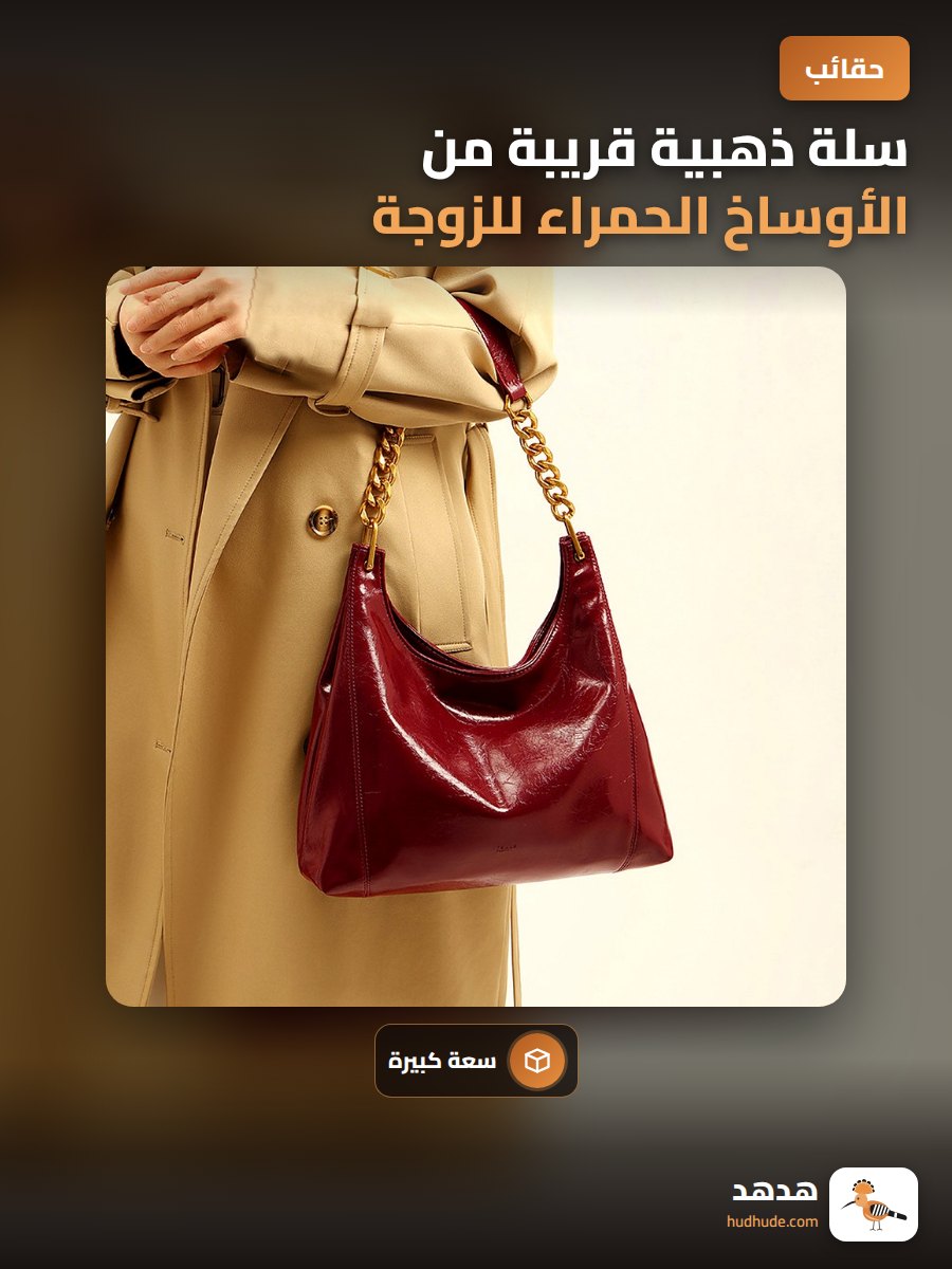 سلة ذهبية قريبة من الأوساخ الحمراء للزوجة ، نمطية عالية الجودة