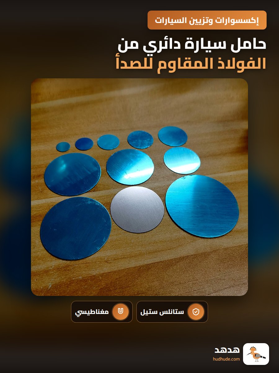 حامل سيارة دائري من الفولاذ المقاوم للصدأ 410 مع شريط لاصق مغناطيسي