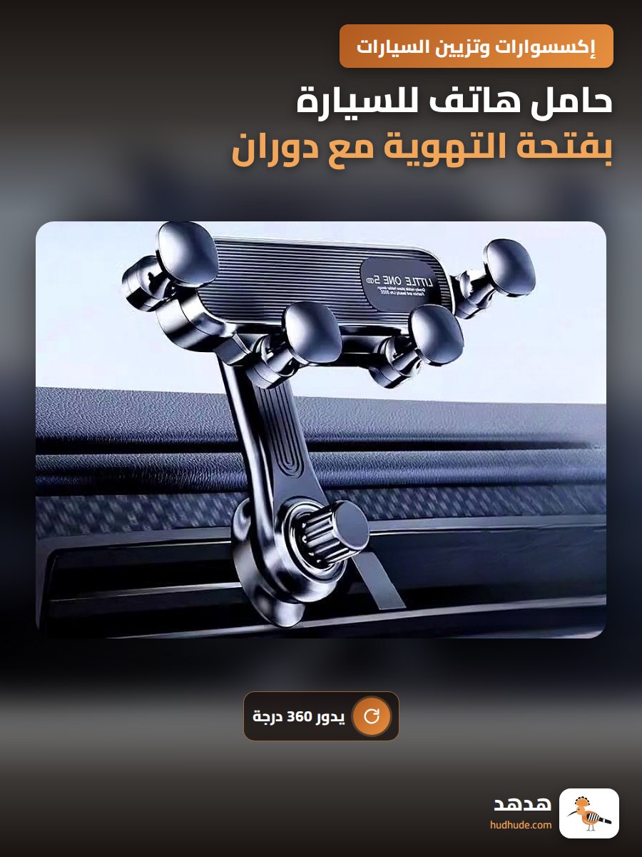 حامل هاتف للسيارة بفتحة التهوية مع دوران 360 درجة ثابت