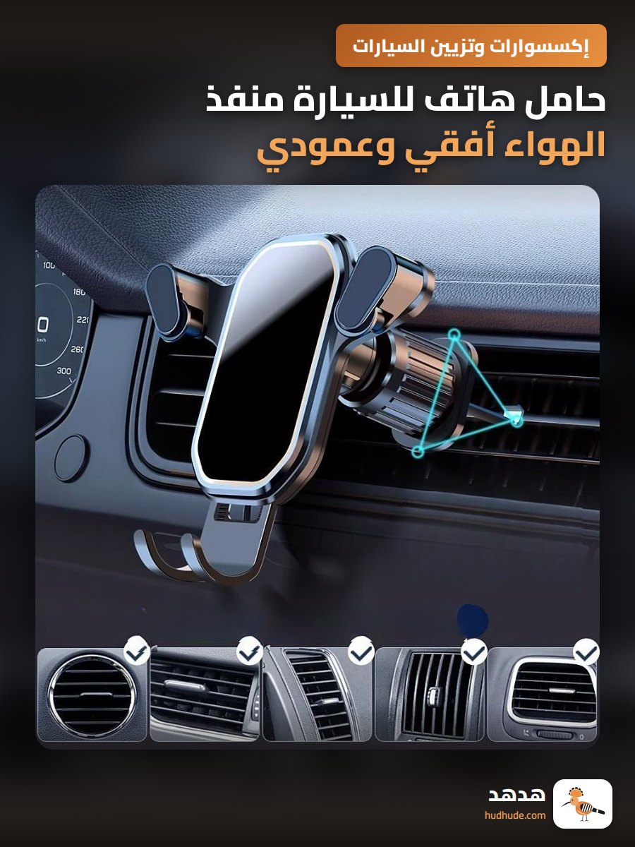 حامل هاتف للسيارة منفذ الهواء أفقي وعمودي للشاحنات والسيارات الصغيرة ثابت مقاوم للاهتزاز للملاحة
