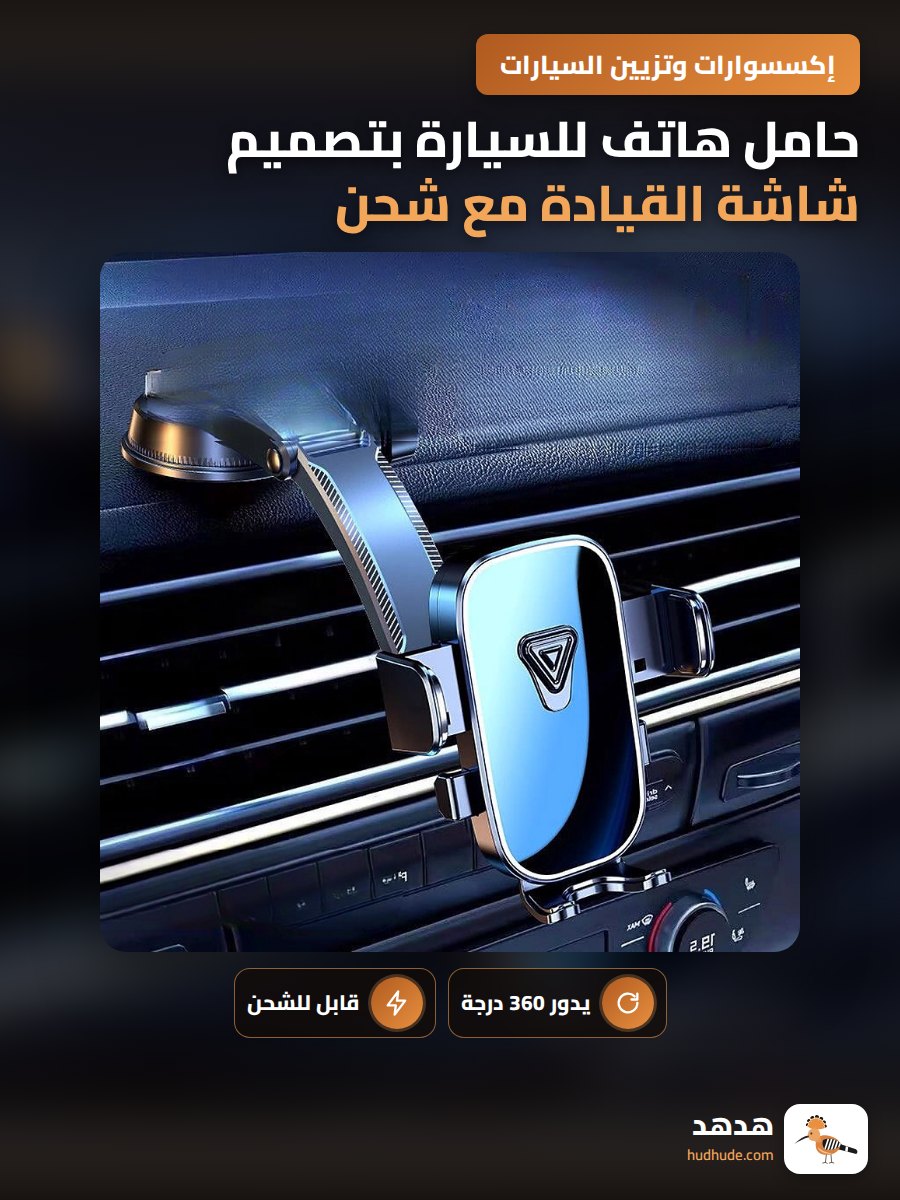 حامل هاتف للسيارة بتصميم شاشة القيادة مع شحن و دوران 360 درجة