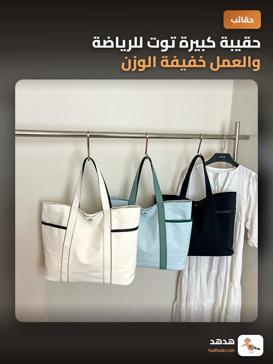 حقيبة كبيرة توت للرياضة والعمل خفيفة الوزن قابلة للحمل