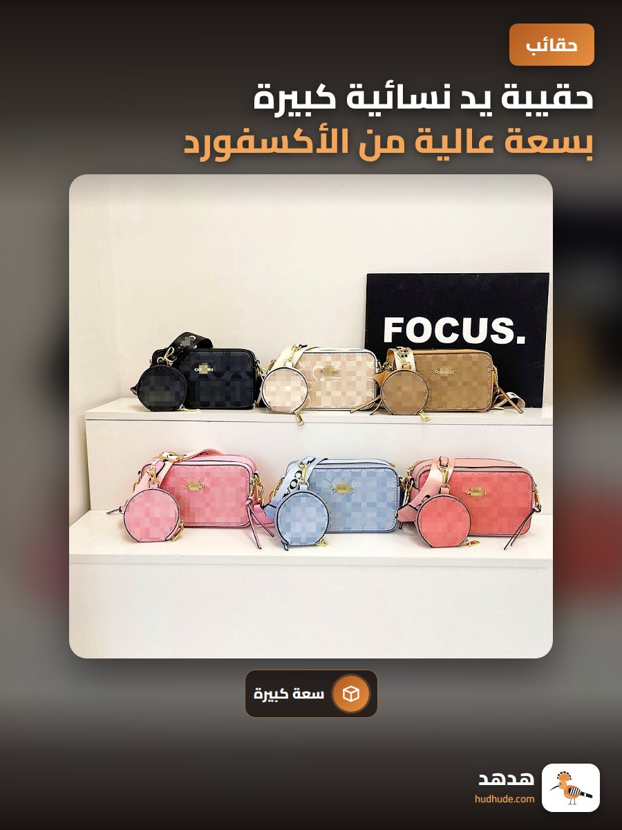 حقيبة يد نسائية كبيرة بسعة عالية من الأكسفورد