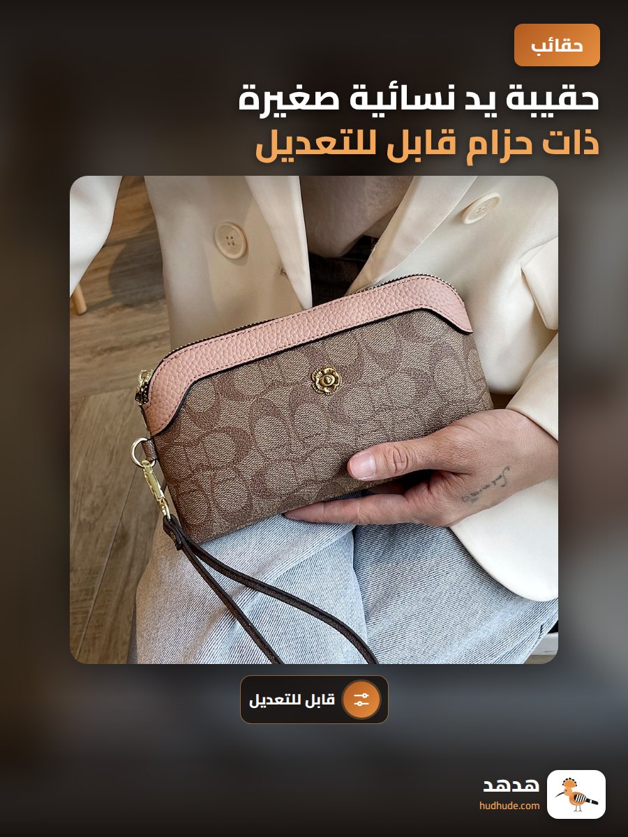 حقيبة يد نسائية صغيرة ذات حزام قابل للتعديل