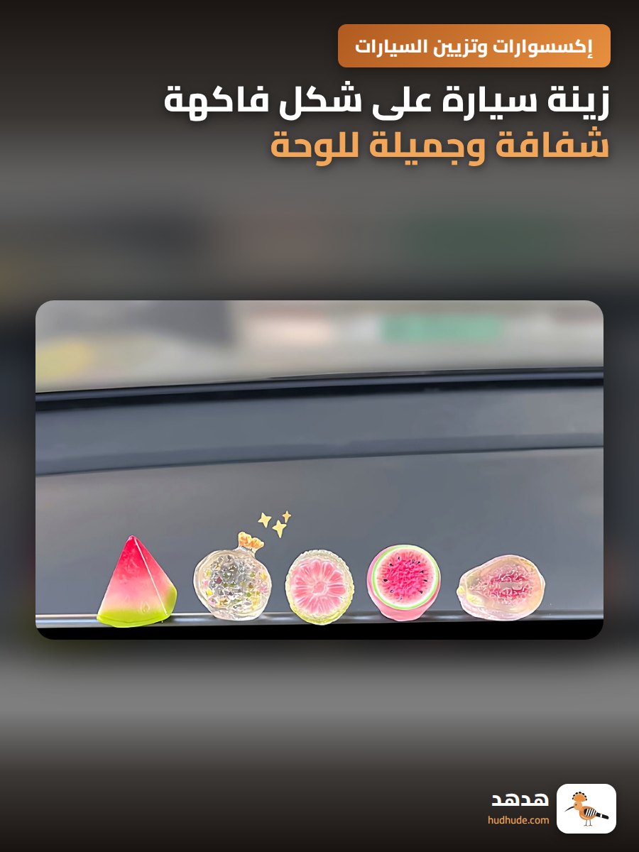 زينة سيارة على شكل فاكهة شفافة وجميلة للوحة القيادة