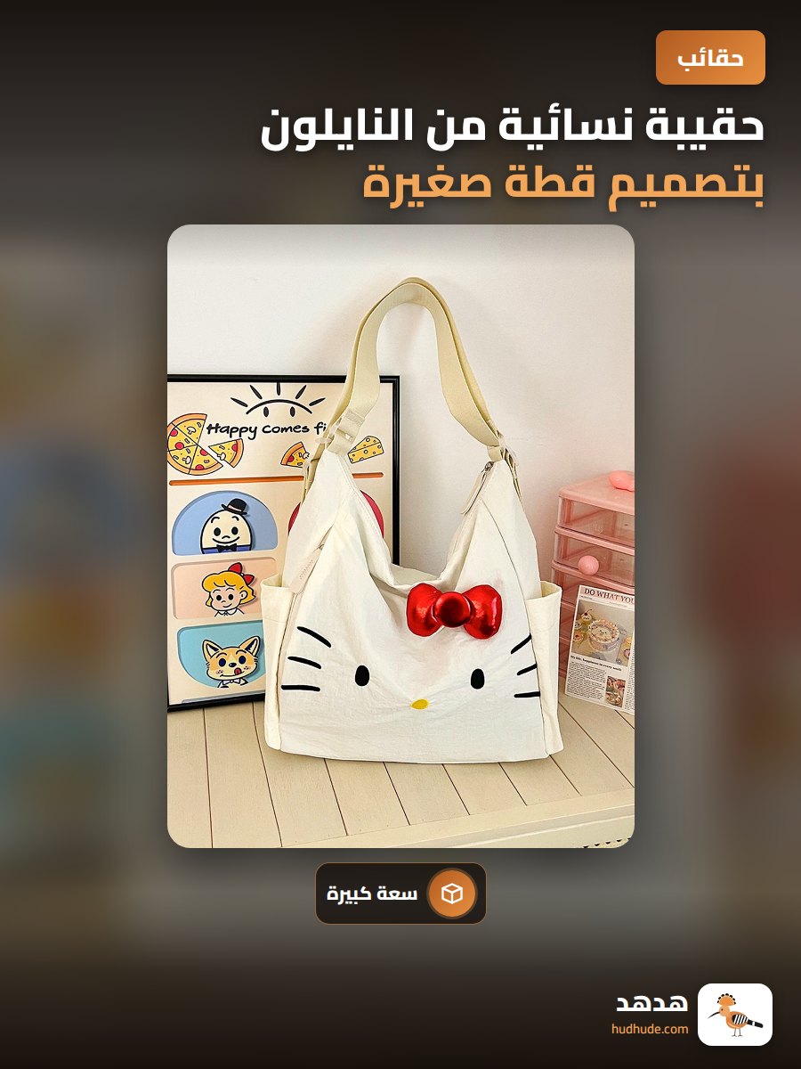 حقيبة نسائية من النايلون بتصميم قطة صغيرة ومقوسة مع شريط على الكتف