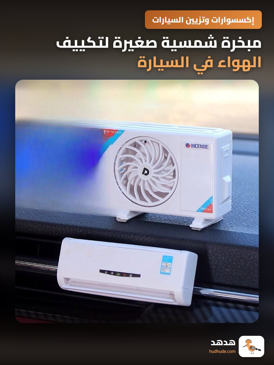 مبخرة شمسية صغيرة لتكييف الهواء في السيارة مع عطر للزينة الداخلية