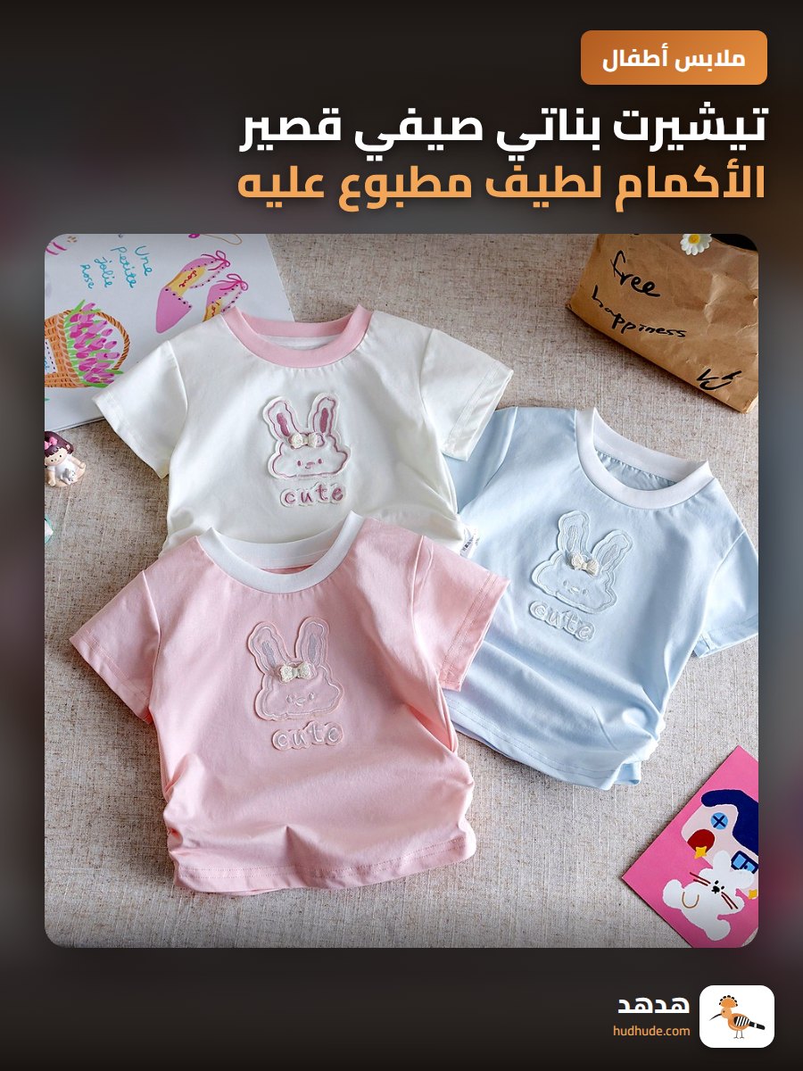 تيشيرت بناتي صيفي قصير الأكمام لطيف مطبوع عليه أرنب