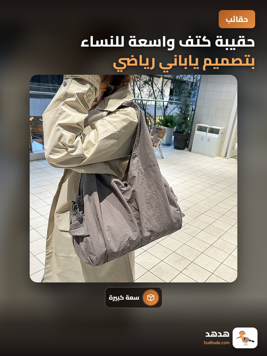 حقيبة كتف واسعة للنساء بتصميم ياباني رياضي لحمل الأشياء الشخصية