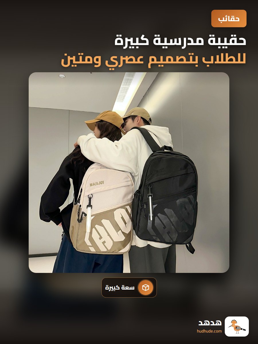 حقيبة مدرسية كبيرة للطلاب بتصميم عصري ومتين للسفر والاستخدام اليومي