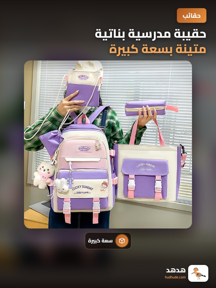حقيبة مدرسية بناتية متينة بسعة كبيرة قابلة للحمل على الكتفين