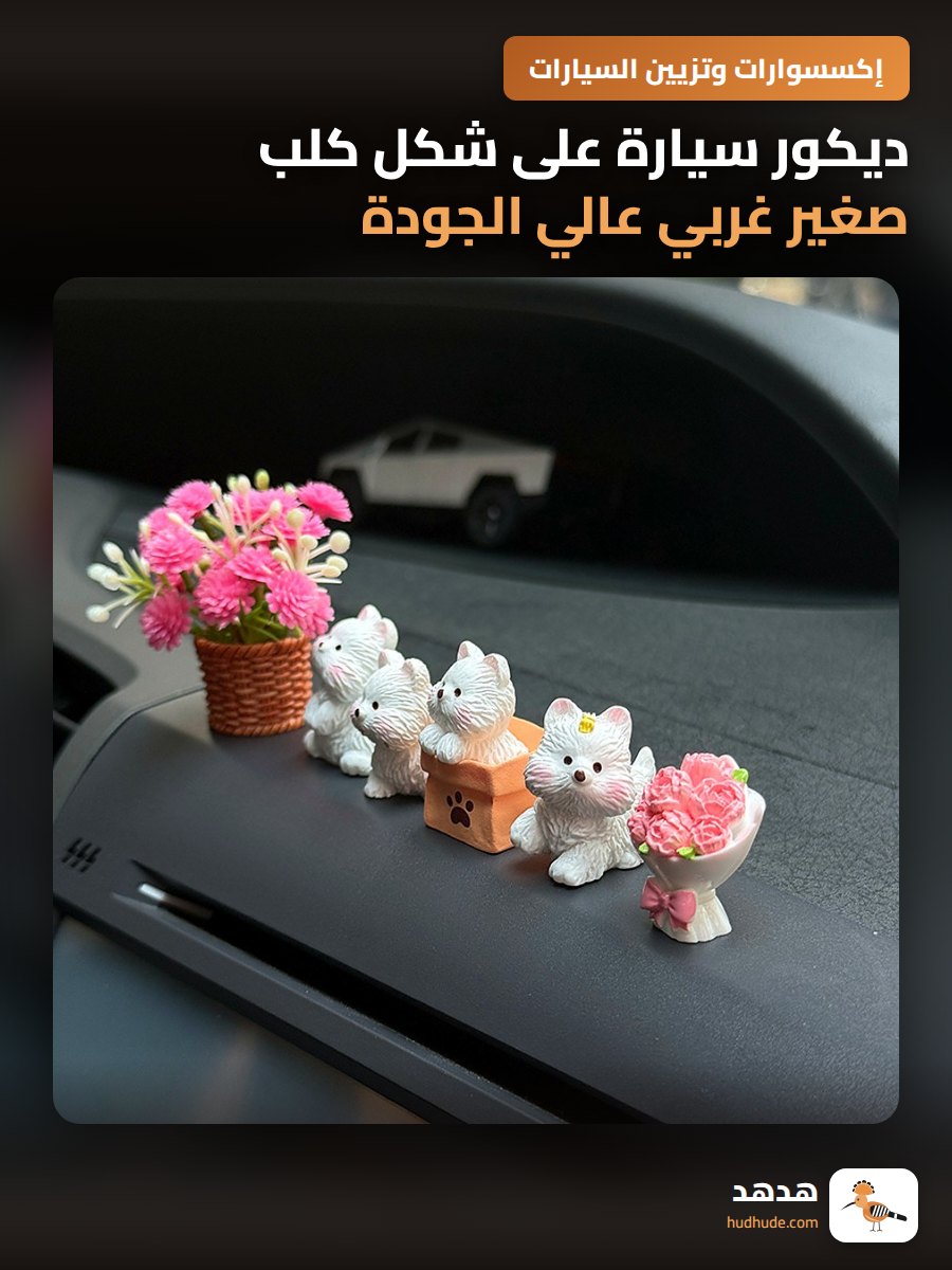 ديكور سيارة على شكل كلب صغير غربي عالي الجودة للوحة القيادة