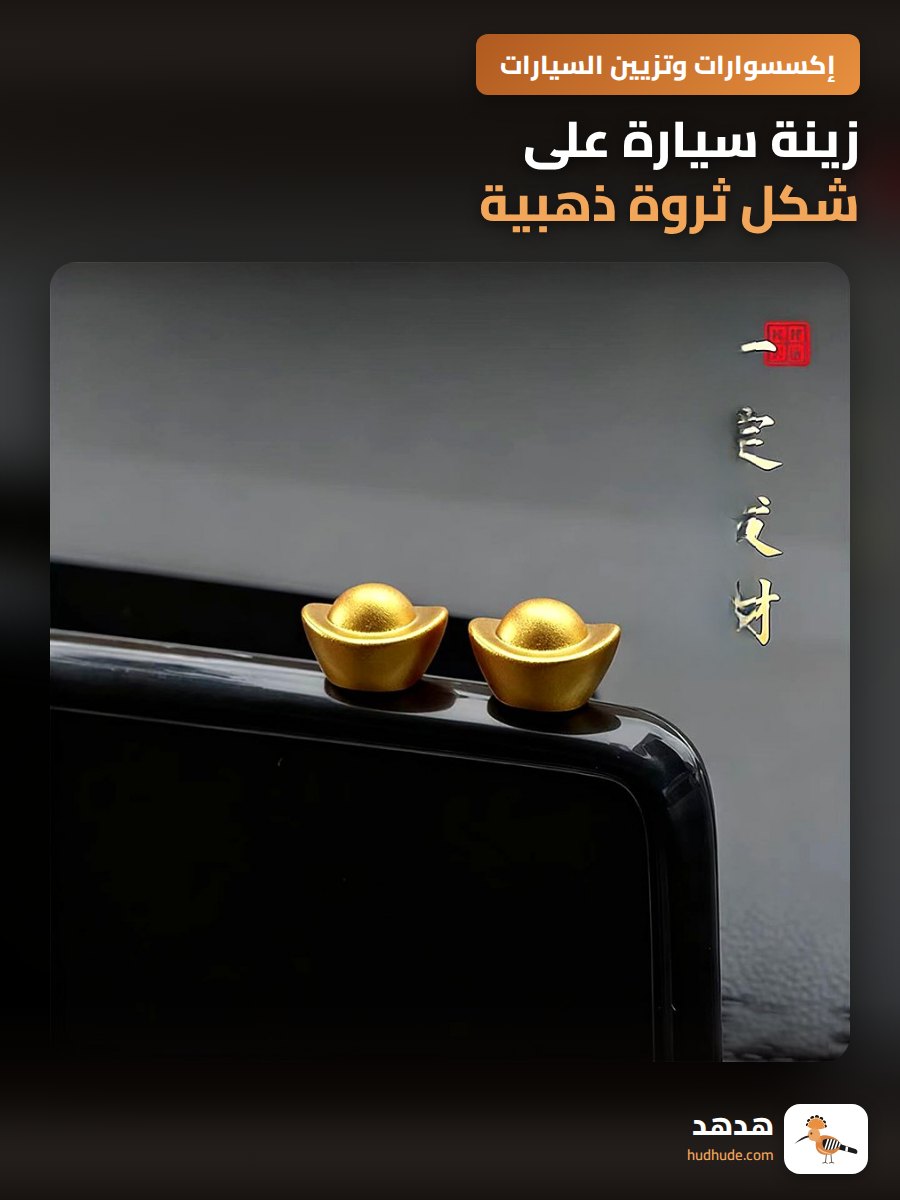 زينة سيارة على شكل ثروة ذهبية، ديكور داخلي للسيارة والدراجة النارية والمكتب