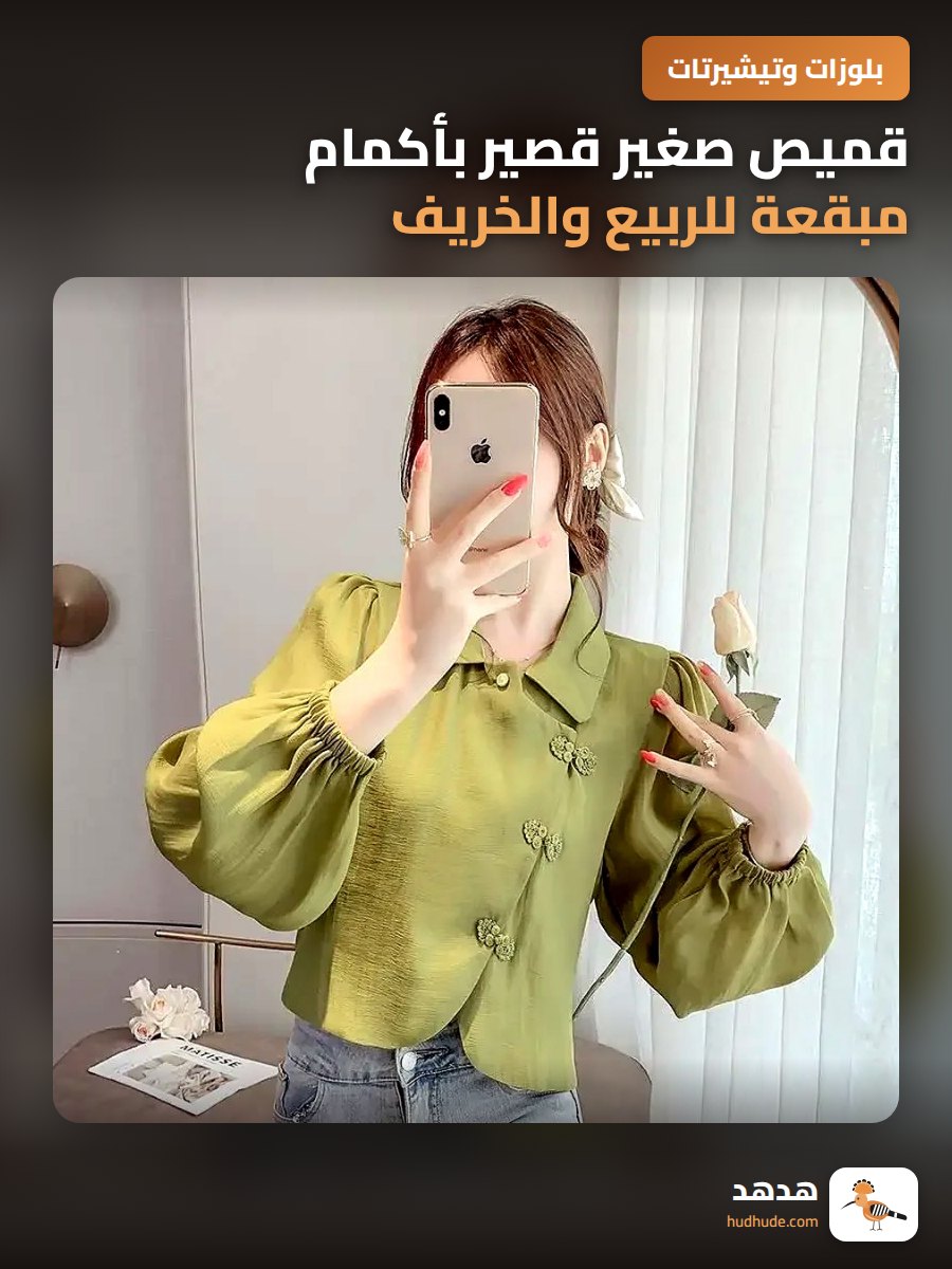 قميص صغير قصير بأكمام مبقعة للربيع والخريف