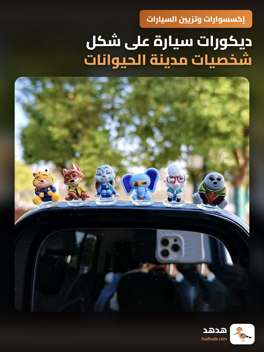 ديكورات سيارة على شكل شخصيات مدينة الحيوانات