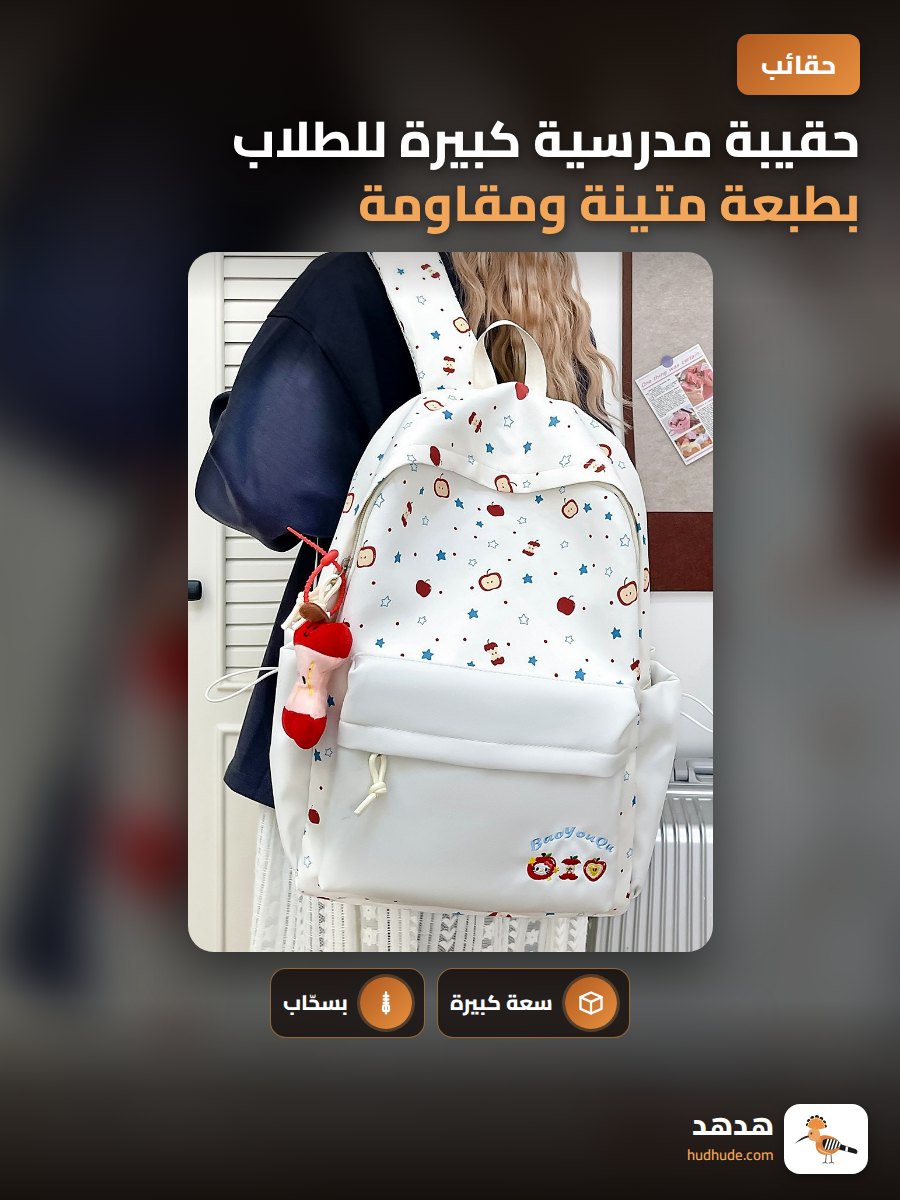 حقيبة مدرسية كبيرة للطلاب بطبعة متينة ومقاومة للماء والبقع