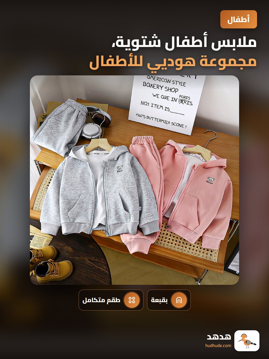 ملابس أطفال شتوية، مجموعة هوديي للأطفال، ملابس رياضية بنات وأولاد