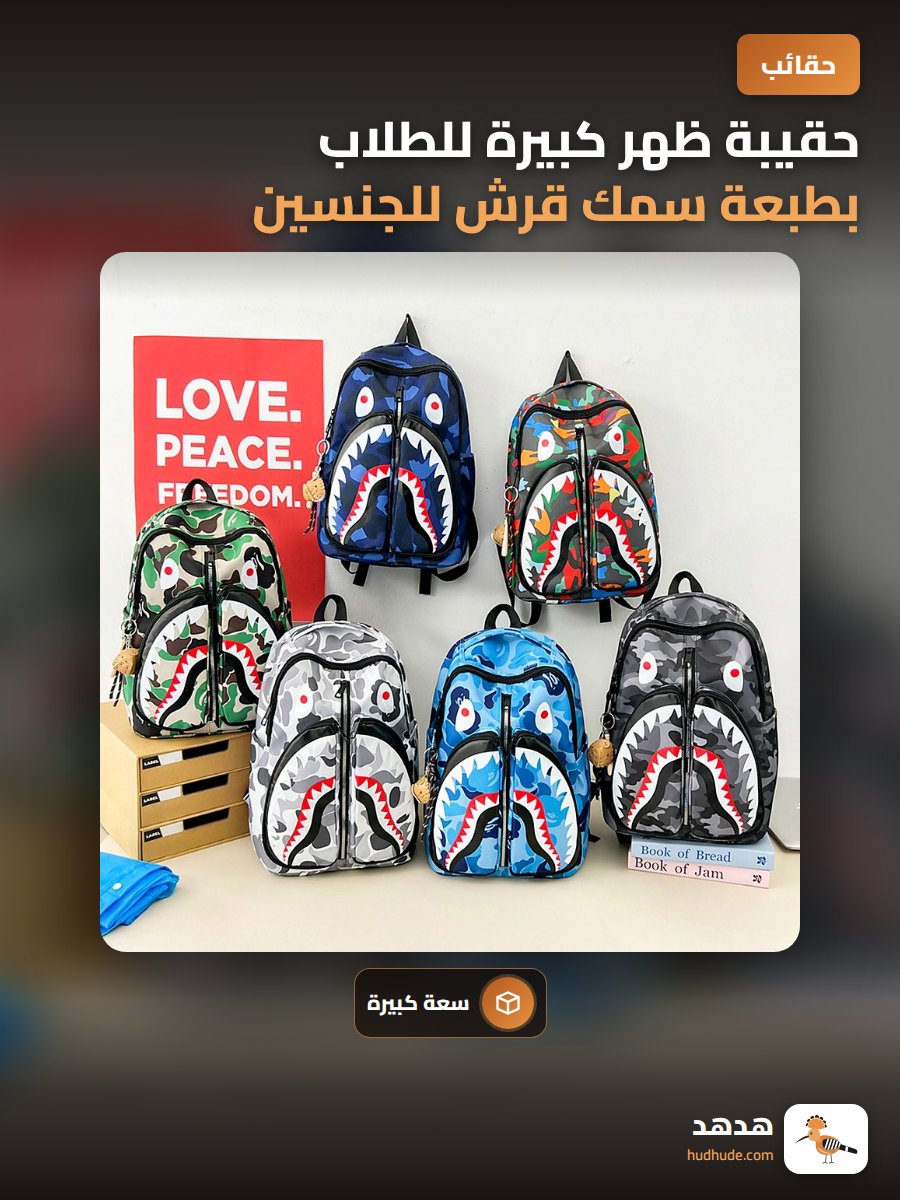 حقيبة ظهر كبيرة للطلاب بطبعة سمك قرش للجنسين قابلة للاستخدام في كل الأوقات