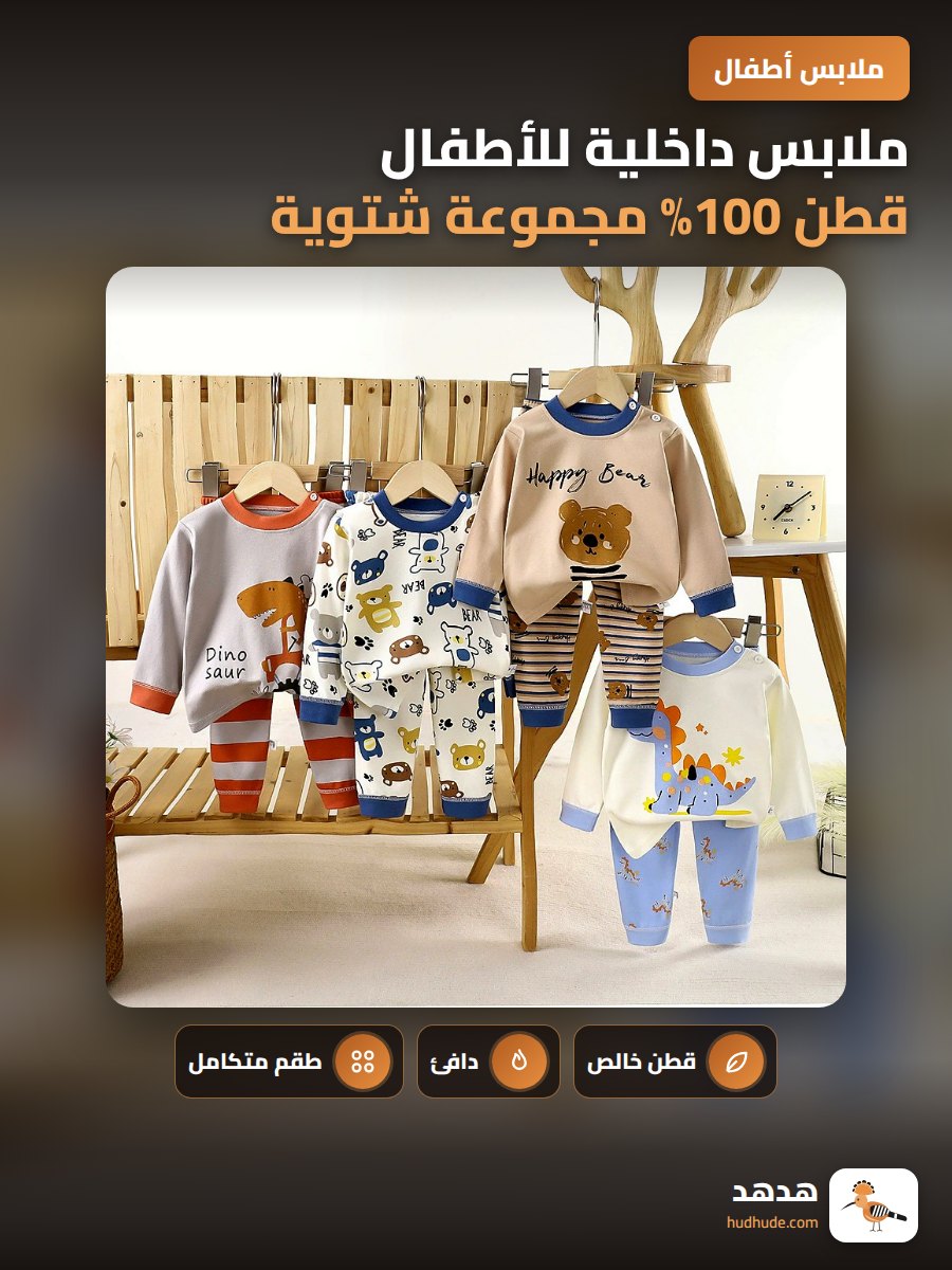 ملابس داخلية للأطفال قطن 100% مجموعة شتوية للأولاد والبنات