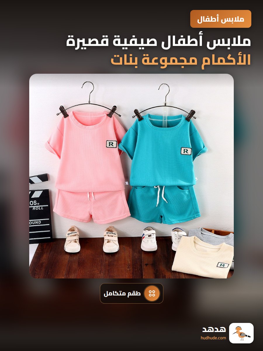 ملابس أطفال صيفية قصيرة الأكمام مجموعة بنات أولاد هانغ كوري
