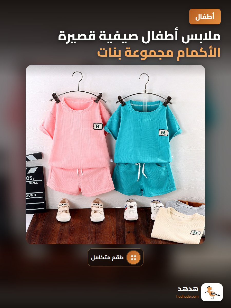 ملابس أطفال صيفية قصيرة الأكمام مجموعة بنات أولاد هانغ كوري
