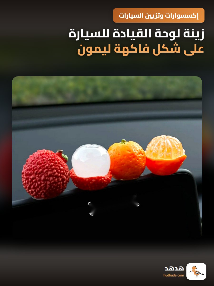 زينة لوحة القيادة للسيارة على شكل فاكهة ليمون وبرقوق أحمر