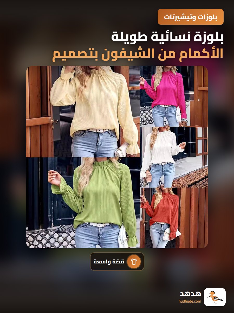بلوزة نسائية طويلة الأكمام من الشيفون بتصميم فرنسي وأزرار أمامية ولون سادة