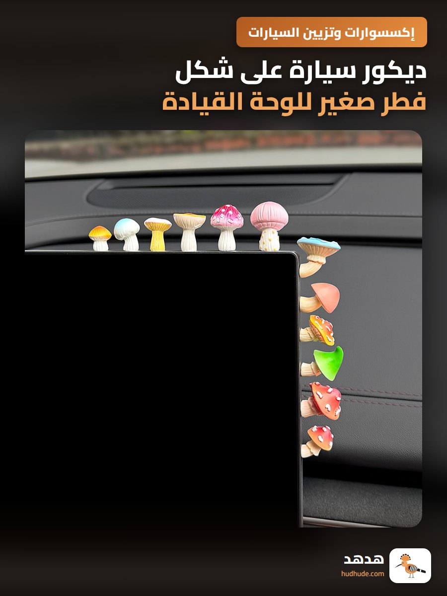 ديكور سيارة على شكل فطر صغير للوحة القيادة والمرآة