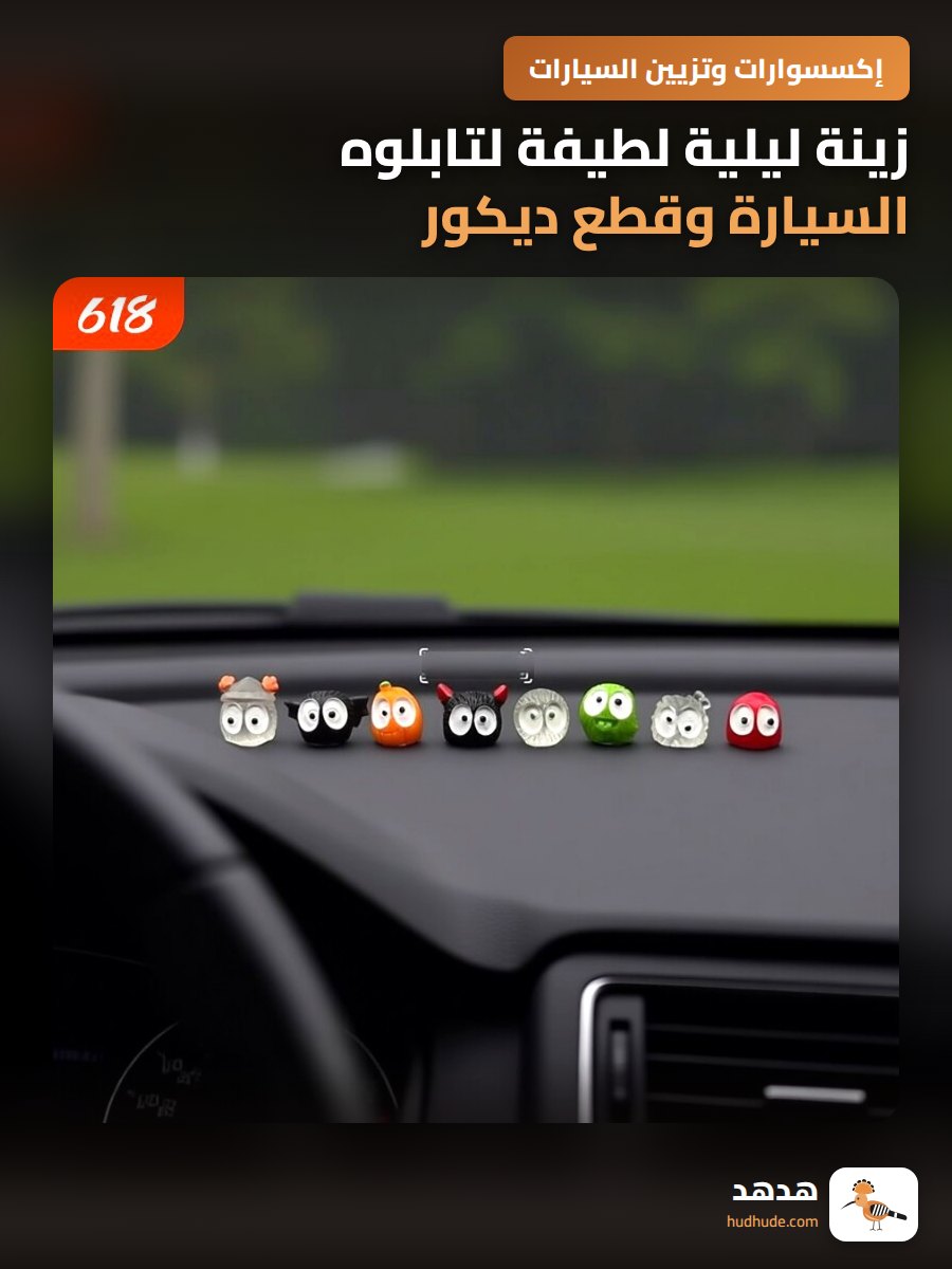 زينة ليلية لطيفة لتابلوه السيارة وقطع ديكور للمركبات