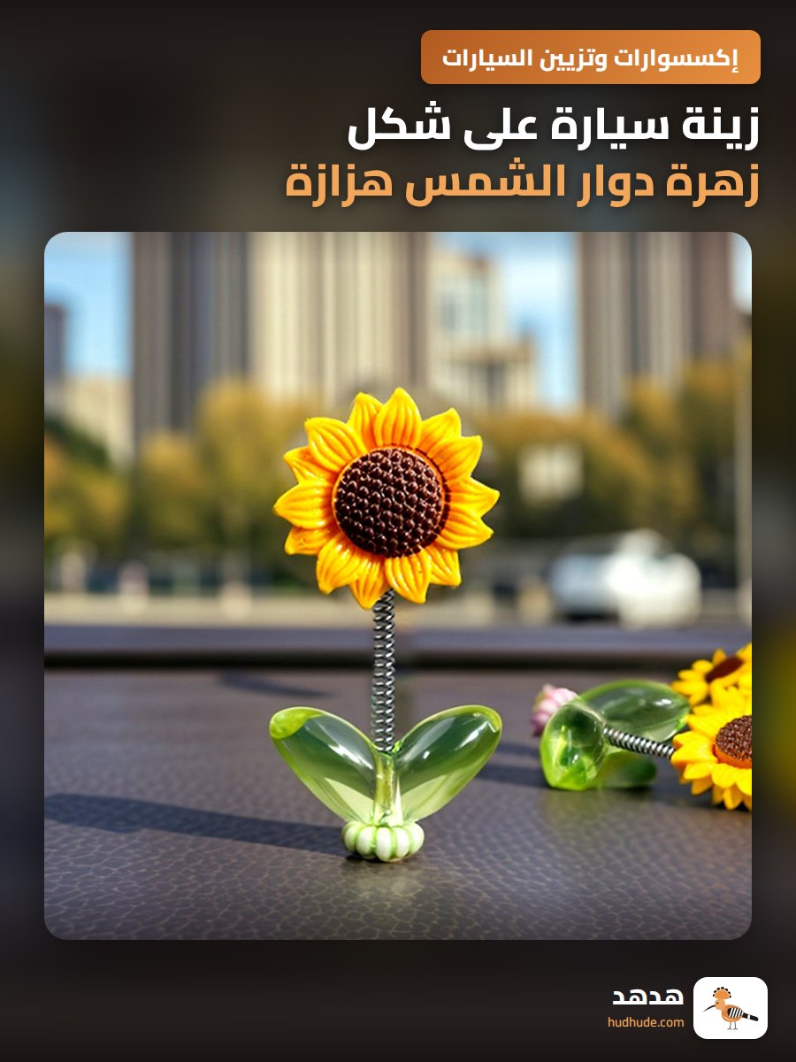 زينة سيارة على شكل زهرة دوار الشمس هزازة ورائعة