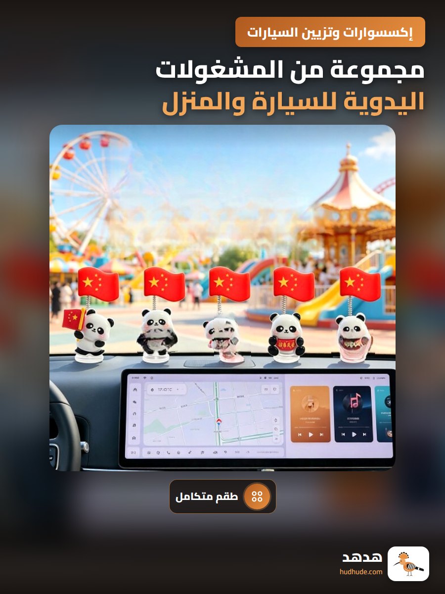 مجموعة من المشغولات اليدوية للسيارة والمنزل