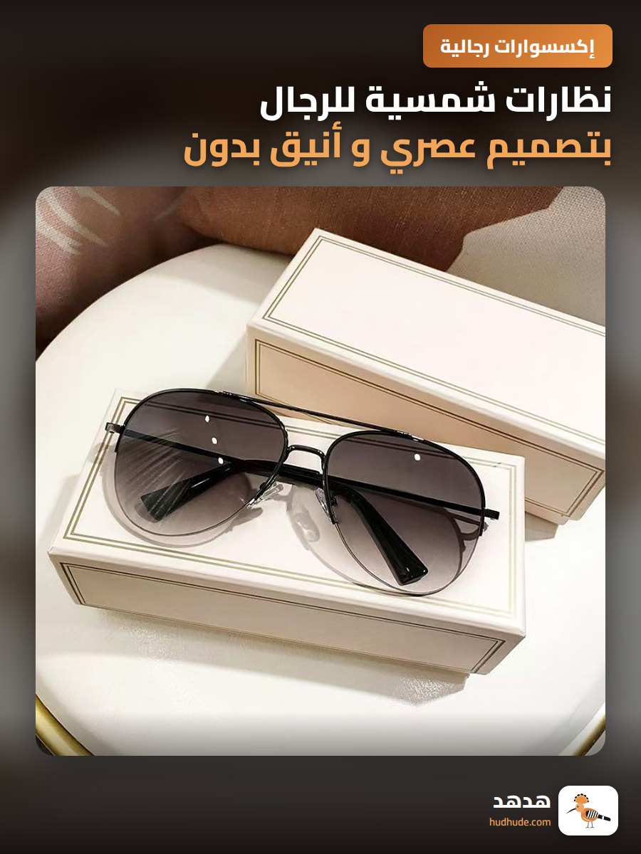 نظارات شمسية للرجال بتصميم عصري و أنيق بدون إطار