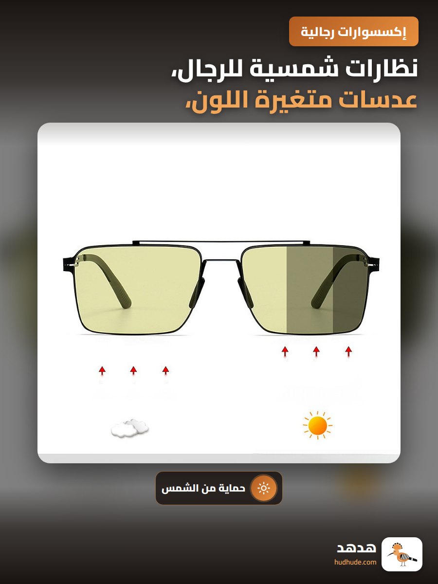 نظارات شمسية للرجال، عدسات متغيرة اللون، نظارات مربعة عالية الجودة