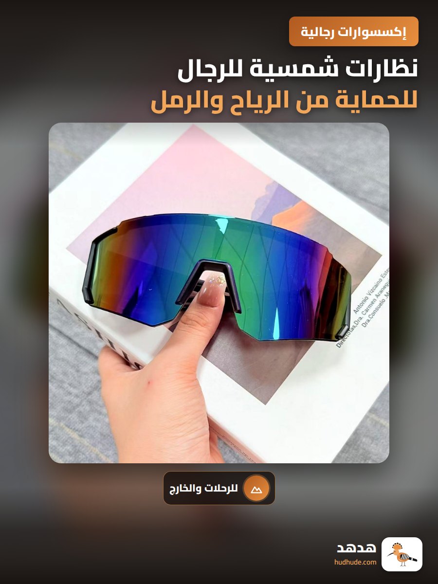 نظارات شمسية للرجال للحماية من الرياح والرمل أثناء ركوب الدراجات
