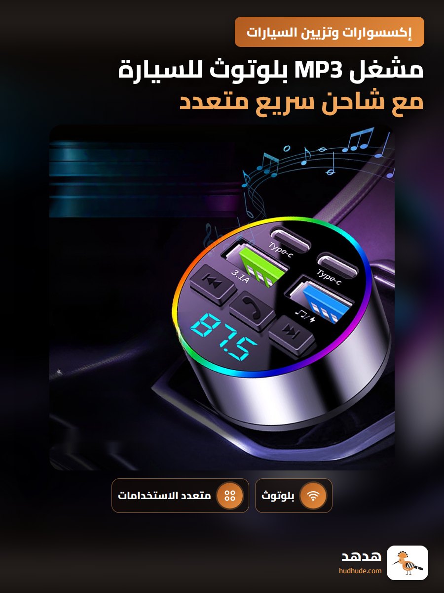 مشغل MP3 بلوتوث للسيارة مع شاحن سريع متعدد الوظائف