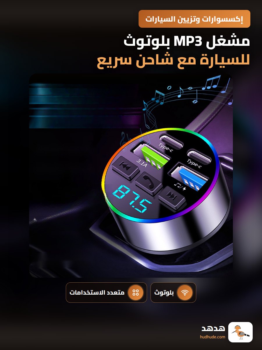 مشغل MP3 بلوتوث للسيارة مع شاحن سريع متعدد الوظائف