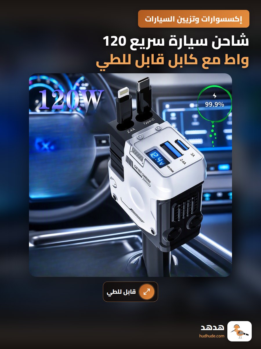 شاحن سيارة سريع 120 واط مع كابل قابل للطي